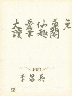 大爱仙尊免费阅读笔趣阁