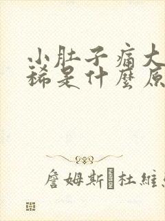 小肚子痛大便拉稀是什么原因封面