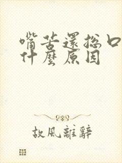 嘴苦还总口渴是什么原因封面