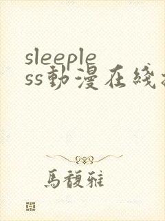 sleepless动漫在线播放免费观看