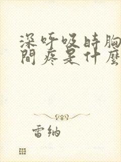 深呼吸时胸口中间疼是什么原因