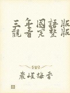 三年国语版免费观看完整版在线观看