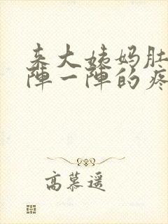 来大姨妈肚子一阵一阵的疼怎么缓解