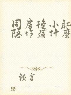 同房后小肚子隐隐作痛什么原因