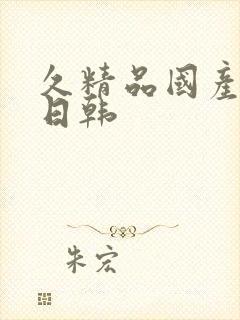 久精品国产欧美日韩封面