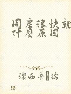 同房很快就射了什么原因