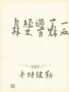 月经过了一个礼拜又有点血