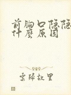 前胸口隐隐作痛什么原因