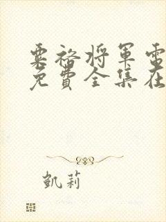 粟裕将军电视剧免费全集在线观看