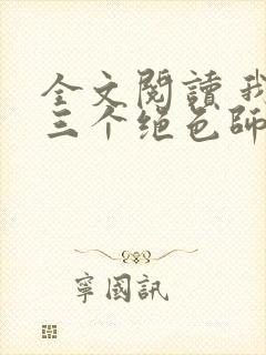 全文阅读 我有三个绝色师父