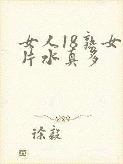 女人18熟女毛片水真多