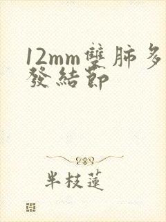 12mm双肺多发结节