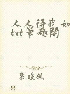 人人待我如炉鼎txt笔趣阁封面