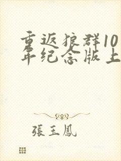 重返狼群10周年纪念版上线