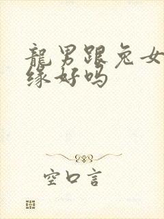 龙男跟兔女配姻缘好吗