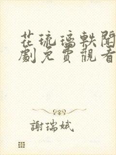 花琉璃轶闻电视剧免费观看全集