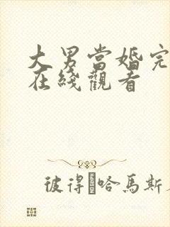 大男当婚完整版在线观看封面