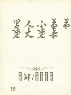 男人小弟弟怎么变大变长