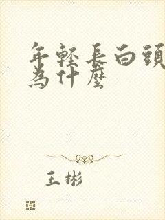 年轻长白头发因为什么