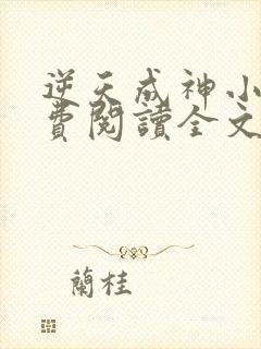 逆天成神小说免费阅读全文作者