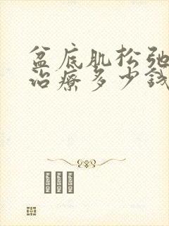 盆底肌松弛怎么治疗多少钱封面