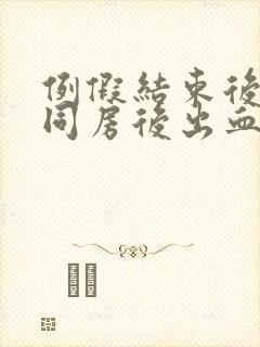 例假结束后一周同房后出血