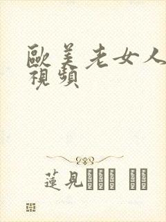 欧美老女人乱交视频