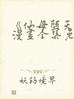 《仙母堕天录》漫画全集免费阅读