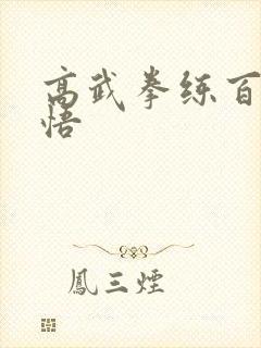 高武拳练百遍顿悟