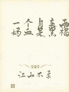 一个月来两次姨妈血是黑褐色是什么原因