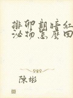 排卵期暗红色分泌物怎么回事