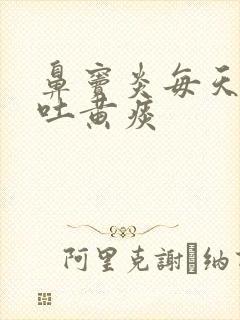 鼻窦炎每天早上吐黄痰