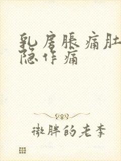 乳房胀痛肚子隐隐作痛封面