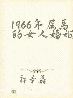 1966年属马的女人婚姻与命运封面