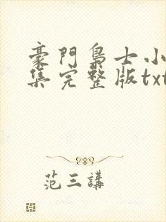 豪门枭士小说全集完整版txt