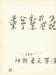 老公对我失望心寒了怎么挽回封面