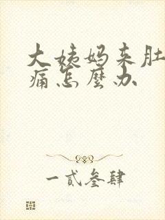 大姨妈来肚子胀痛怎么办封面