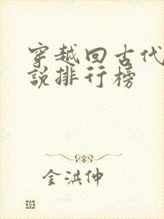 穿越回古代的小说排行榜