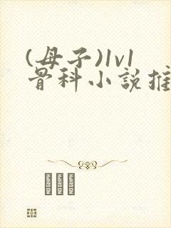 (母子)1v1骨科小说推荐封面