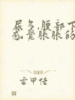 尿多,腹部下面感觉胀胀的