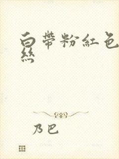 白带粉红色带血丝封面