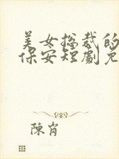 美女总裁的天尊保安短剧免费观看