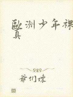 欧洲少年裸体写真