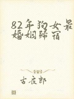 82年狗女最终婚姻归宿