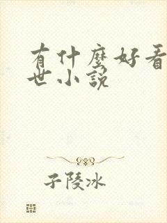 有什么好看的末世小说封面