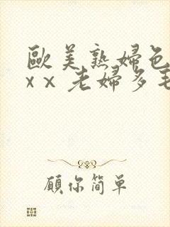 欧美熟妇色xxxⅹ老妇多毛封面
