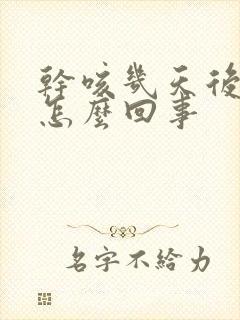 干咳几天后有痰怎么回事封面