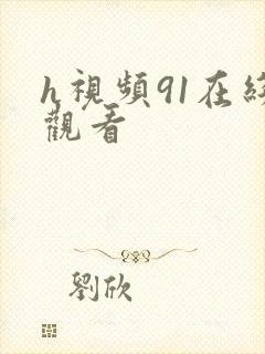 h视频91在线观看