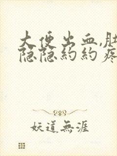 大便出血,肚子隐隐约约疼是怎么了