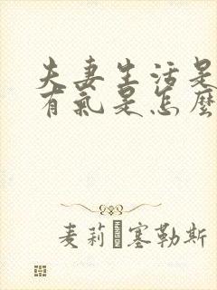 夫妻生活是阴道有气是怎么回事